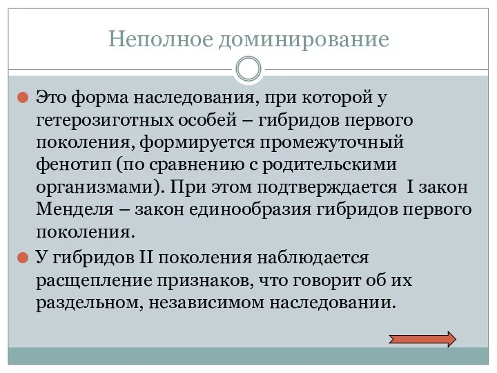 Неполное доминирование Это форма наследования, при которой у гетерозиготных особей –