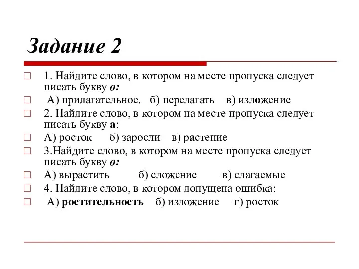 Задание 2 1. Найдите слово, в котором на месте пропуска следует