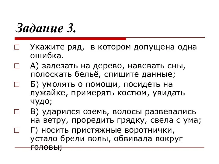 Задание 3. Укажите ряд, в котором допущена одна ошибка. А) залезать