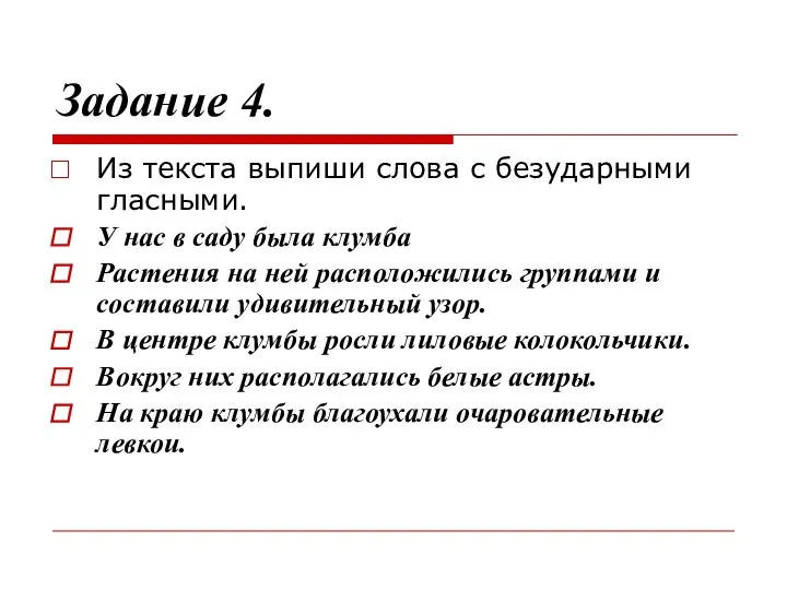 Задание 4. Из текста выпиши слова с безударными гласными. У нас