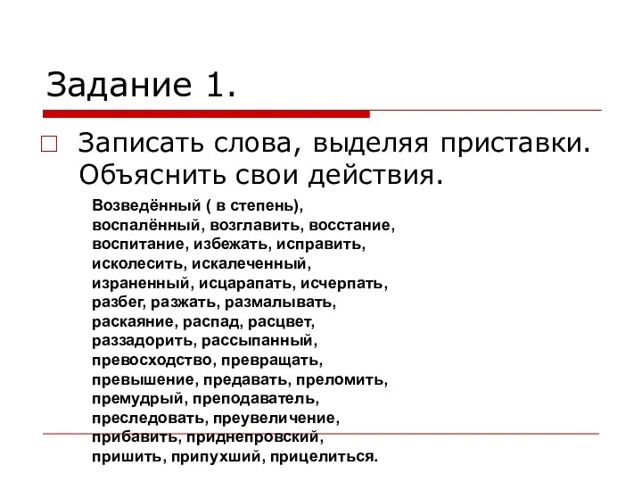 Задание 1. Записать слова, выделяя приставки. Объяснить свои действия. Возведённый (