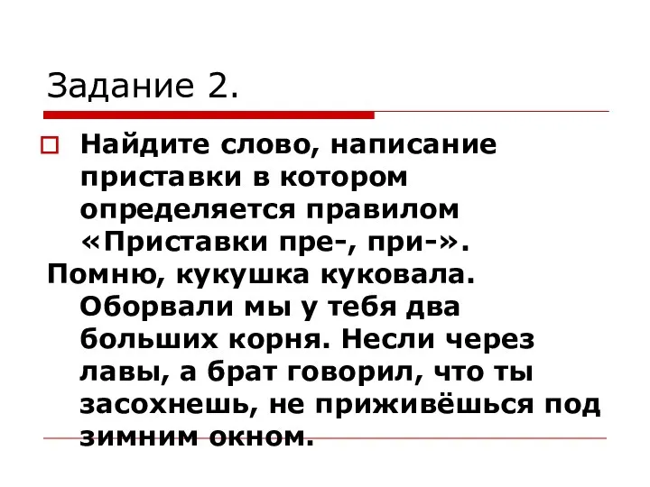 Задание 2. Найдите слово, написание приставки в котором определяется правилом «Приставки