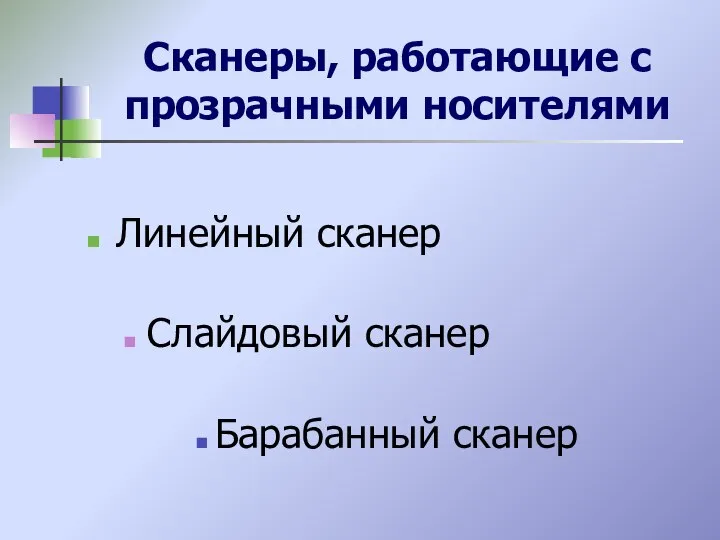 Сканеры, работающие с прозрачными носителями Линейный сканер Слайдовый сканер Барабанный сканер