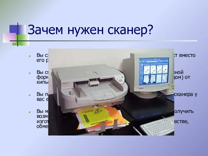 Зачем нужен сканер? Вы сэкономите немало сил и времени, отсканировав текст