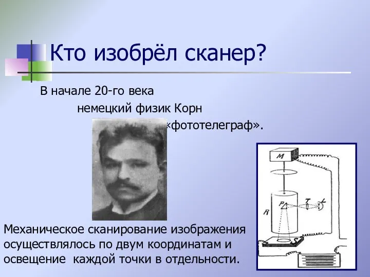 Кто изобрёл сканер? В начале 20-го века немецкий физик Корн изобрел