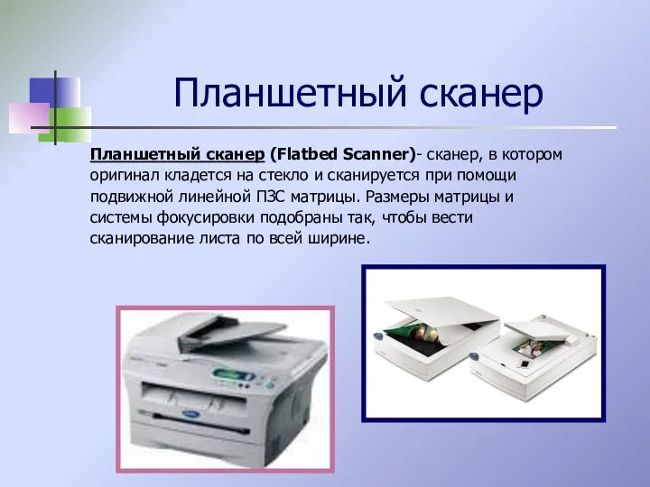 Планшетный сканер Планшетный сканер (Flatbed Scanner)- сканер, в котором оригинал кладется