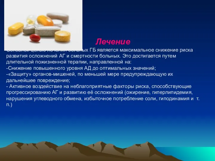 Лечение Основной целью лечения больных ГБ является максимальное снижение риска развития