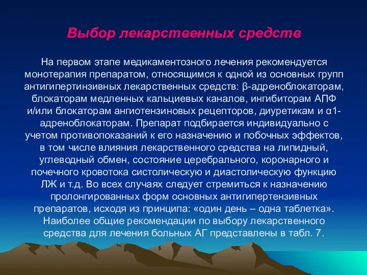 Выбор лекарственных средств На первом этапе медикаментозного лечения рекомендуется монотерапия препаратом,