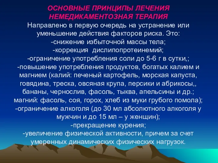 ОСНОВНЫЕ ПРИНЦИПЫ ЛЕЧЕНИЯ НЕМЕДИКАМЕНТОЗНАЯ ТЕРАПИЯ Направлено в первую очередь на устранение