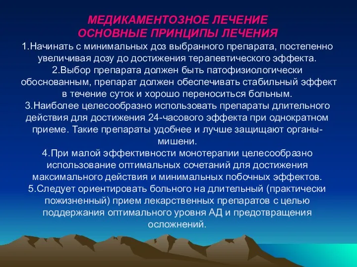 МЕДИКАМЕНТОЗНОЕ ЛЕЧЕНИЕ ОСНОВНЫЕ ПРИНЦИПЫ ЛЕЧЕНИЯ 1.Начинать с минимальных доз выбранного препарата,