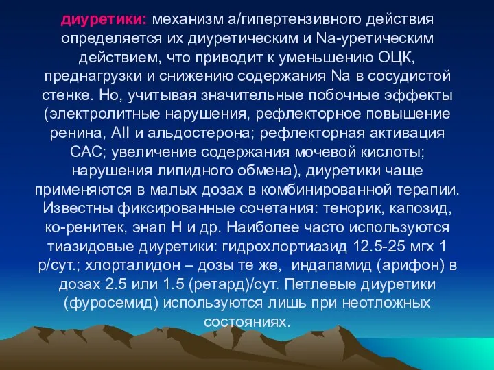 диуретики: механизм а/гипертензивного действия определяется их диуретическим и Na-уретическим действием, что