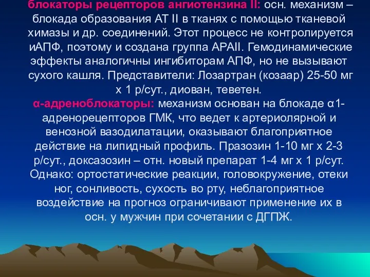 блокаторы рецепторов ангиотензина II: осн. механизм – блокада образования АТ II