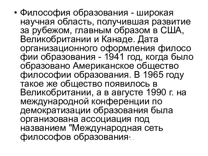 Философия образования - широкая научная область, получившая развитие за рубежом, главным