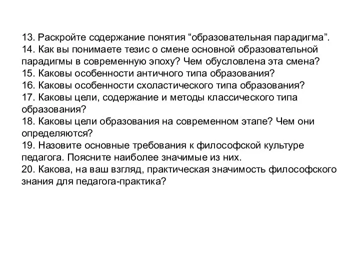 13. Раскройте содержание понятия “образовательная парадигма”. 14. Как вы понимаете тезис