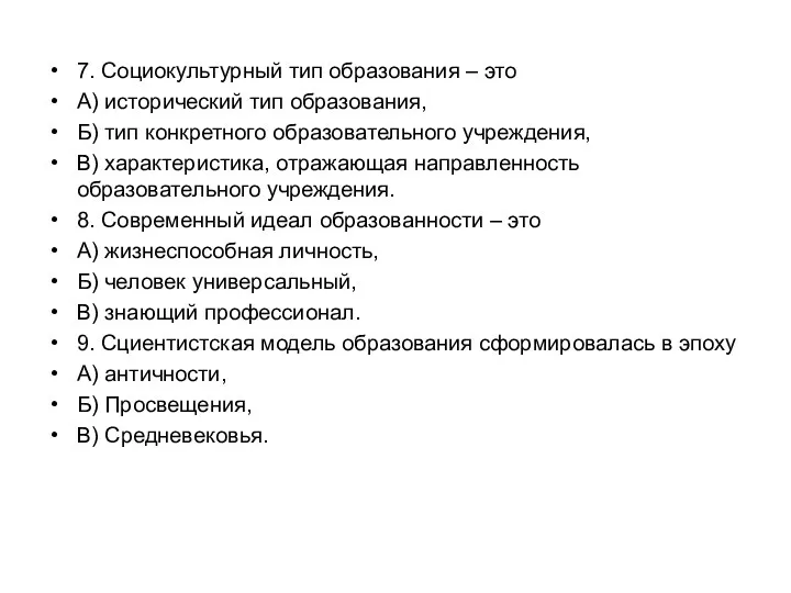 7. Социокультурный тип образования – это А) исторический тип образования, Б)