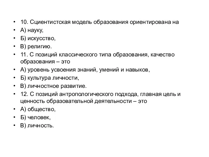 10. Сциентистская модель образования ориентирована на А) науку, Б) искусство, В)