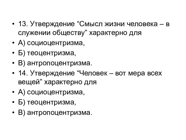 13. Утверждение “Смысл жизни человека – в служении обществу” характерно для