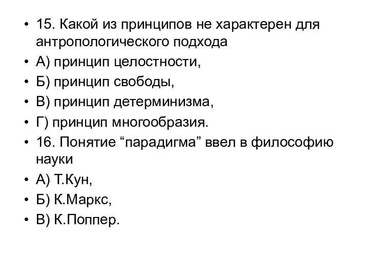 15. Какой из принципов не характерен для антропологического подхода А) принцип