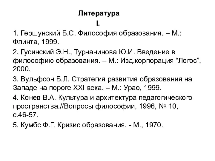 Литература I. 1. Гершунский Б.С. Философия образования. – М.: Флинта, 1999.