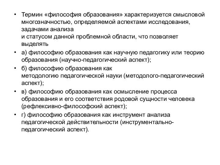 Термин «философия образования» характеризуется смысловой многозначностью, определяемой аспектами исследования, задачами анализа