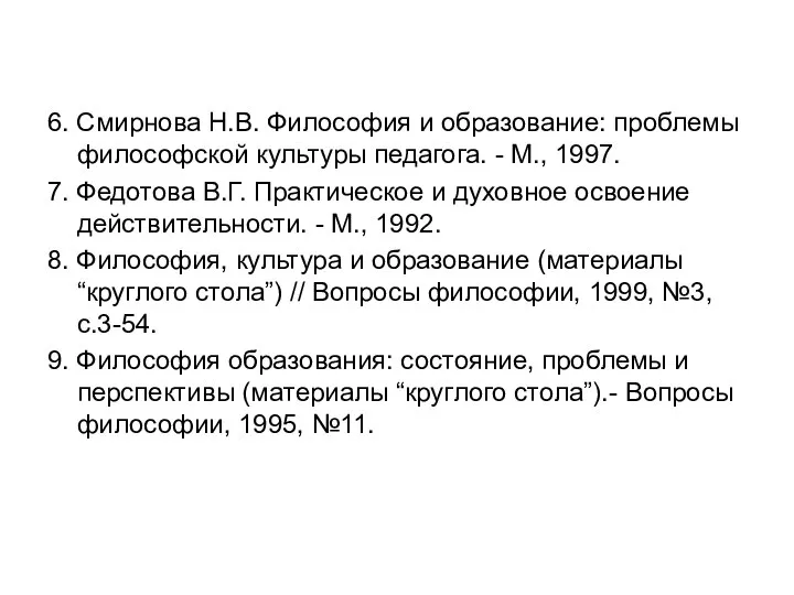 6. Смирнова Н.В. Философия и образование: проблемы философской культуры педагога. -