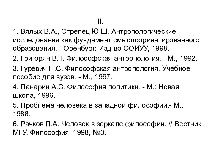 II. 1. Вялых В.А., Стрелец Ю.Ш. Антропологические исследования как фундамент смыслоориентированного