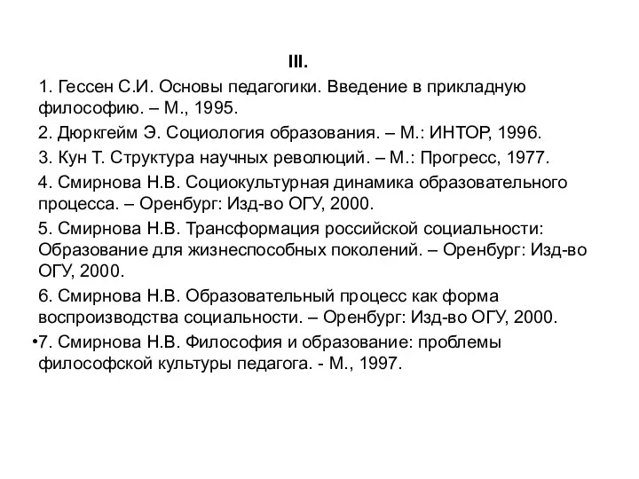 III. 1. Гессен С.И. Основы педагогики. Введение в прикладную философию. –