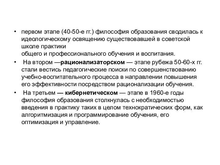 первом этапе (40-50-е гг.) философия образования сводилась к идеологическому освящению существовавшей