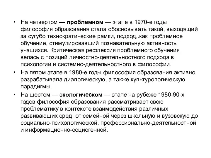 На четвертом — проблемном — этапе в 1970-е годы философия образования