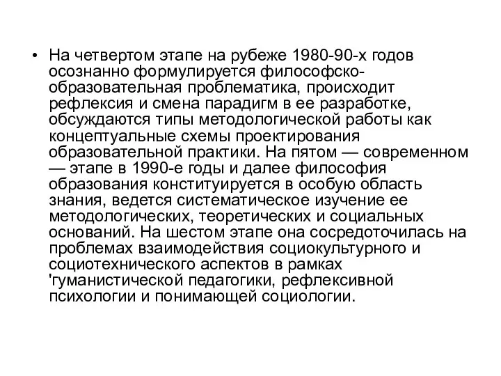 На четвертом этапе на рубеже 1980-90-х годов осознанно формулируется философско-образовательная проблематика,