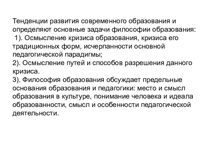 Тенденции развития современного образования и определяют основные задачи философии образования: 1).