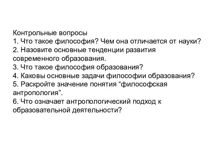 Контрольные вопросы 1. Что такое философия? Чем она отличается от науки?