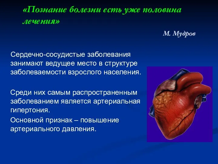 «Познание болезни есть уже половина лечения» М. Мудров Сердечно-сосудистые заболевания занимают