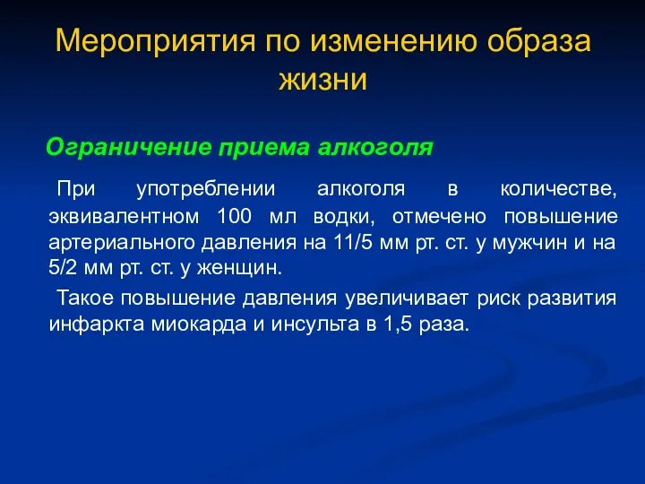 Мероприятия по изменению образа жизни Ограничение приема алкоголя При употреблении алкоголя