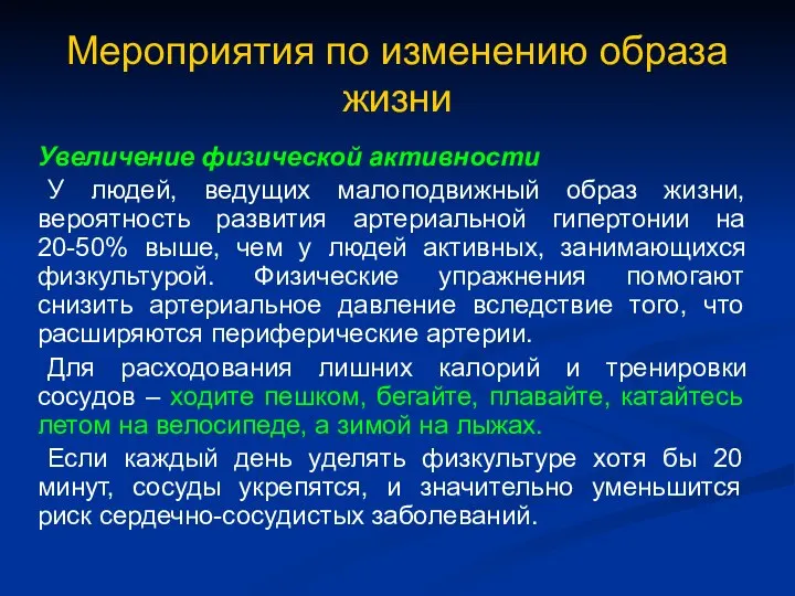 Мероприятия по изменению образа жизни Увеличение физической активности У людей, ведущих