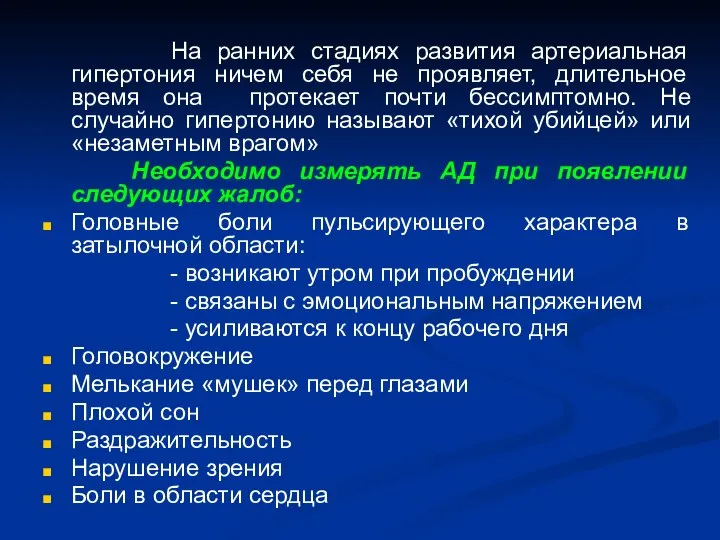 На ранних стадиях развития артериальная гипертония ничем себя не проявляет, длительное