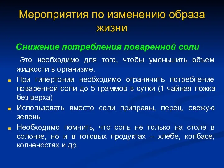 Мероприятия по изменению образа жизни Снижение потребления поваренной соли Это необходимо