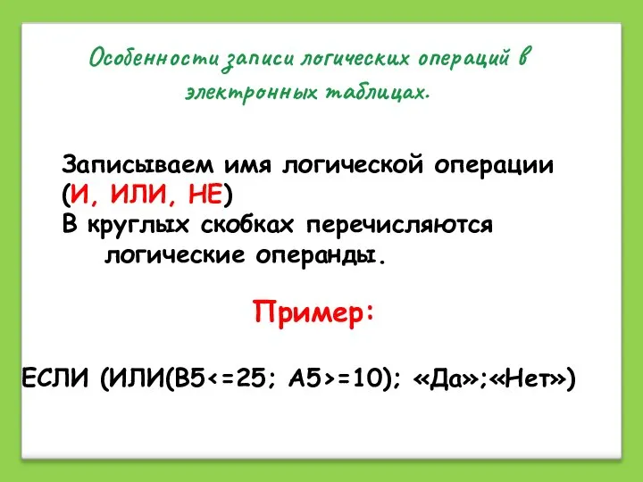 Особенности записи логических операций в электронных таблицах. Записываем имя логической операции