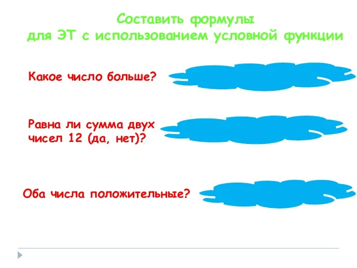 Составить формулы для ЭТ с использованием условной функции Какое число больше?