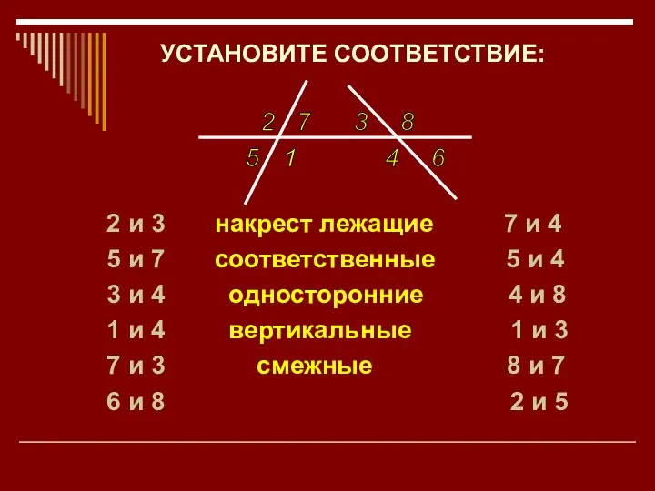 УСТАНОВИТЕ СООТВЕТСТВИЕ: 2 и 3 накрест лежащие 7 и 4 5