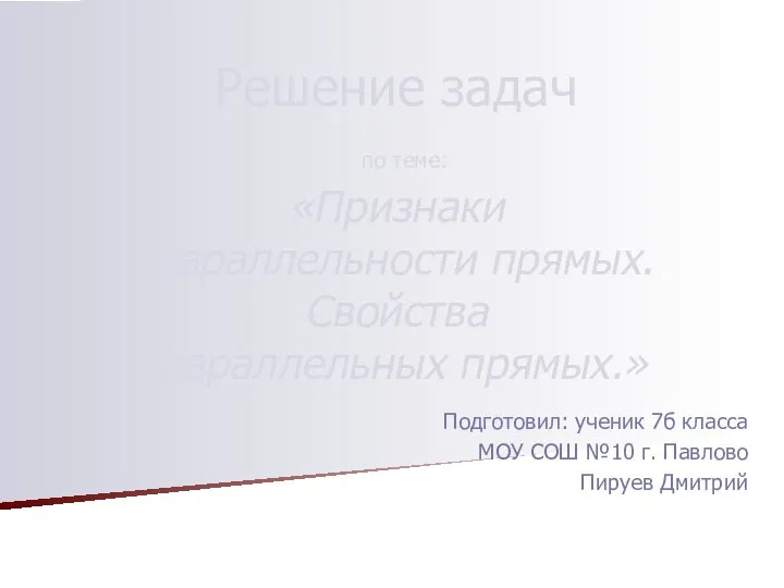 Решение задач по теме: «Признаки параллельности прямых. Свойства параллельных прямых.» Подготовил: