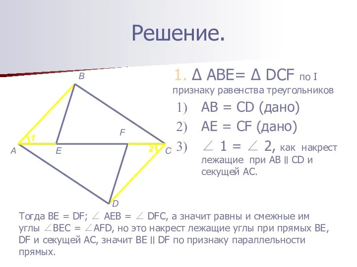 Решение. 1. Δ ABE= Δ DCF по I признаку равенства треугольников