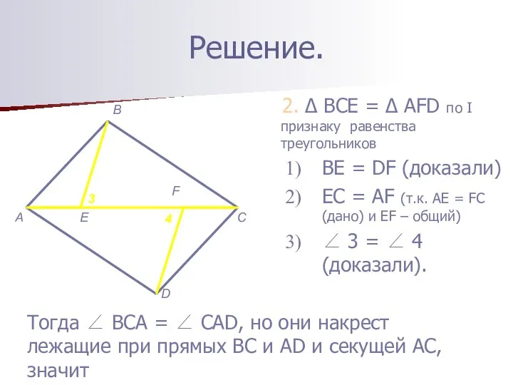 Решение. 2. Δ BCE = Δ AFD по I признаку равенства