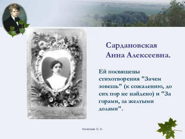 Конахина О. А. Сардановская Анна Алексеевна. Ей посвящены стихотворения "Зачем зовешь"