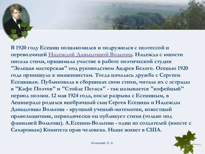 Конахина О. А. В 1920 году Есенин познакомился и подружился с