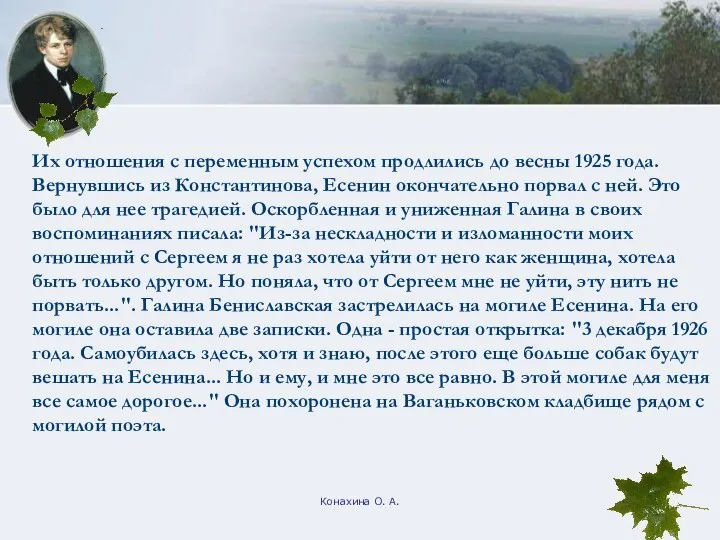 Конахина О. А. Их отношения с переменным успехом продлились до весны