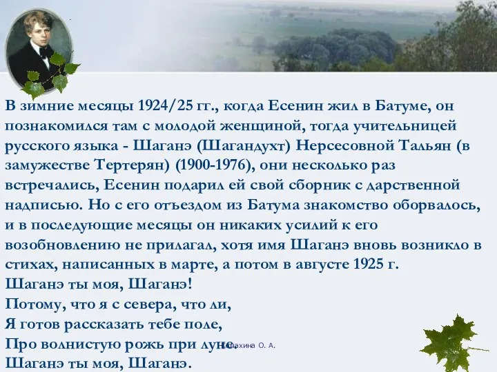 Конахина О. А. В зимние месяцы 1924/25 гг., когда Есенин жил