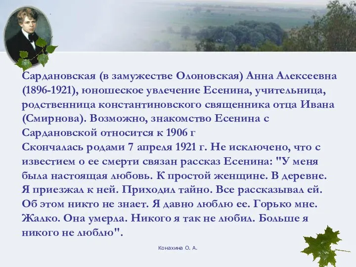 Конахина О. А. Сардановская (в замужестве Олоновская) Анна Алексеевна (1896-1921), юношеское