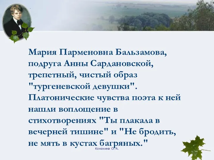 Конахина О. А. Мария Парменовна Бальзамова, подруга Анны Сардановской, трепетный, чистый