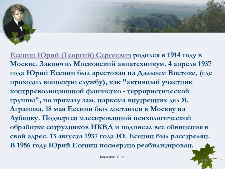 Конахина О. А. Есенин Юрий (Георгий) Сергеевич родился в 1914 году